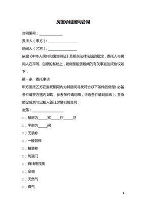 房屋承租居间合同