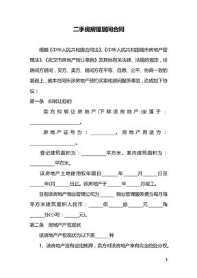 二手房房屋居间合同