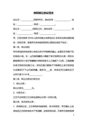 林权转让协议范文