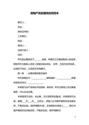 房地产买卖居间合同范本