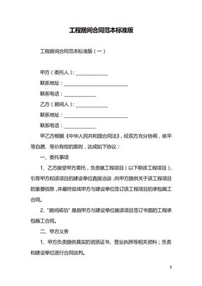 工程居间合同范本标准版