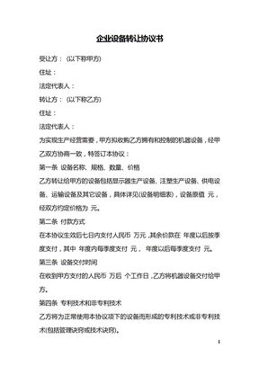 企业设备转让协议书