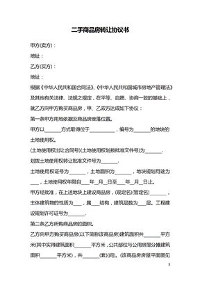 二手商品房转让协议书