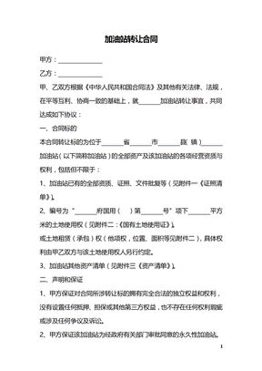 加油站转让合同