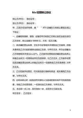 ktv经营转让协议