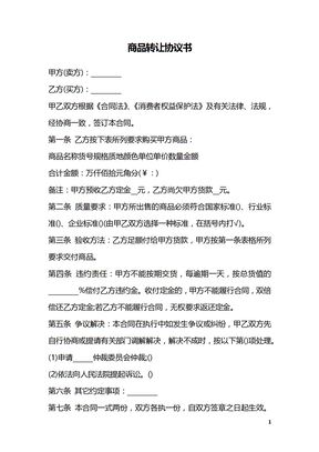 商品转让协议书