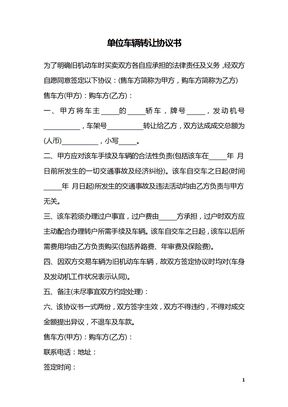 单位车辆转让协议书