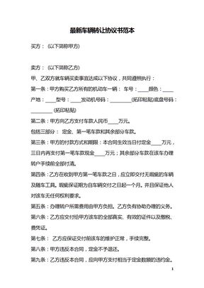 最新车辆转让协议书范本