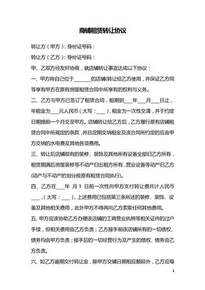 商铺租赁转让协议