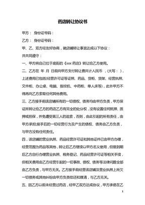 药店转让协议书