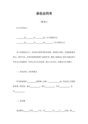 承包合同书（林木3）