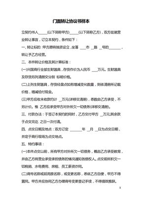 门面转让协议书样本