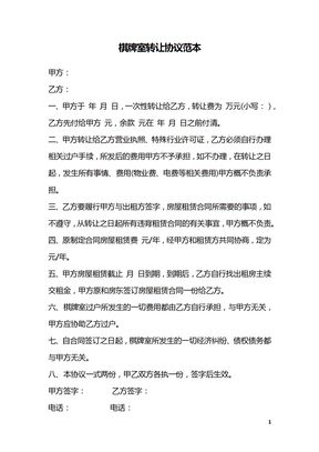 棋牌室转让协议范本