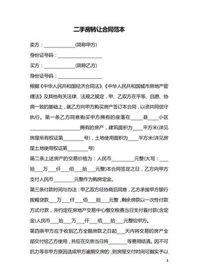 二手房转让合同范本