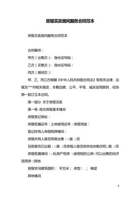 房屋买卖居间服务合同范本