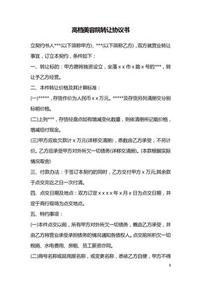 高档美容院转让协议书