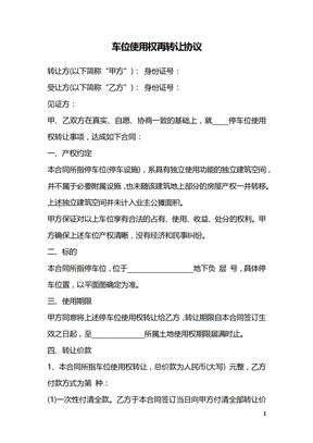 车位使用权再转让协议