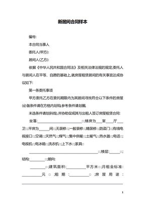 新居间合同样本