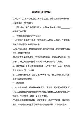 店面转让合同范例