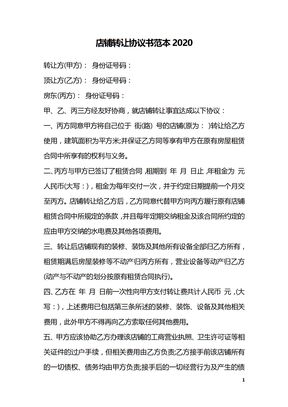 店铺转让协议书范本2020