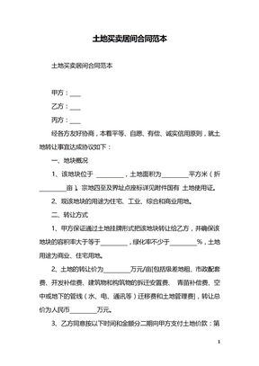 土地买卖居间合同范本