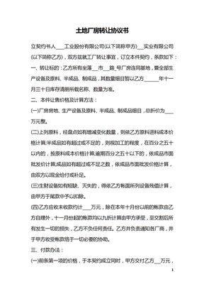 土地厂房转让协议书