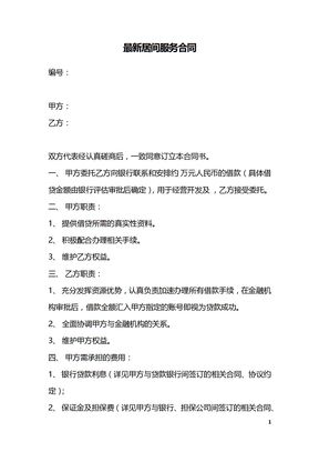 最新居间服务合同