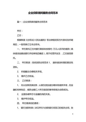 企业贷款居间服务合同范本