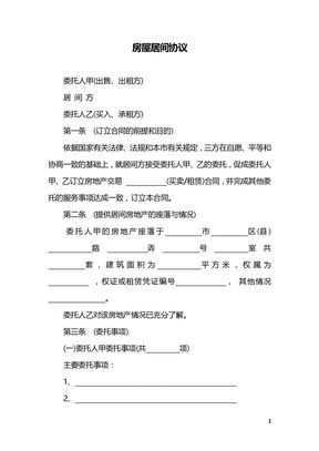 房屋居间协议