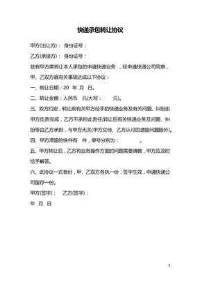快递承包转让协议_1