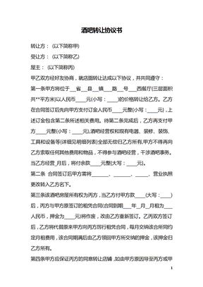 酒吧转让协议书