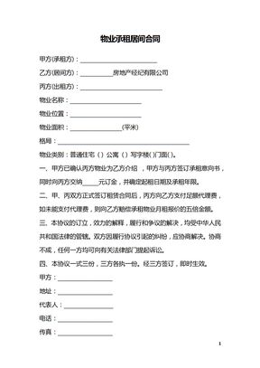 物业承租居间合同