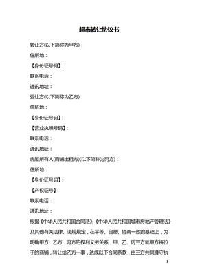 超市转让协议书