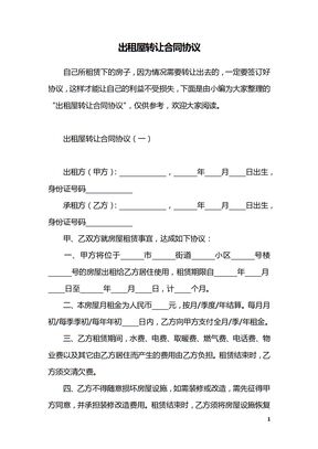 出租屋转让合同协议