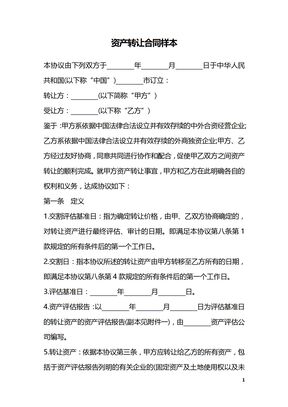 资产转让合同样本