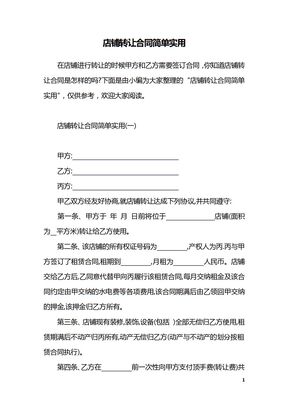 店铺转让合同简单实用