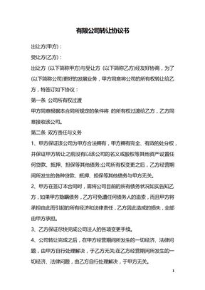 有限公司转让协议书
