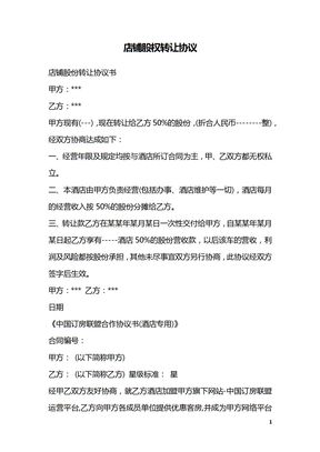 店铺股权转让协议
