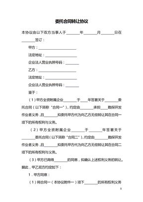 委托合同转让协议