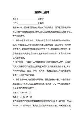 酒店转让合同