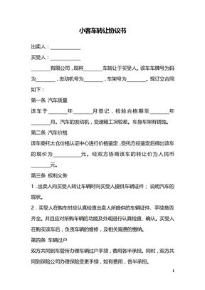 小客车转让协议书