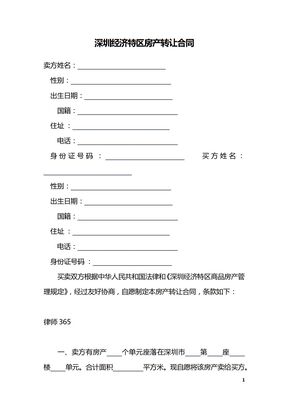 深圳经济特区房产转让合同