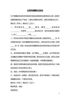 公司车辆转让协议