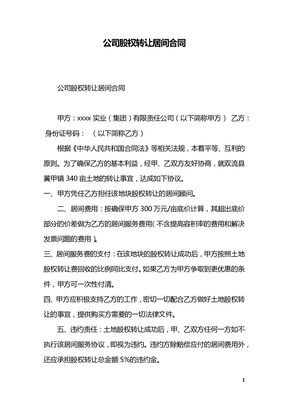 公司股权转让居间合同