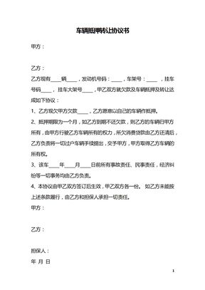车辆抵押转让协议书