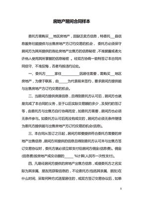 房地产居间合同样本