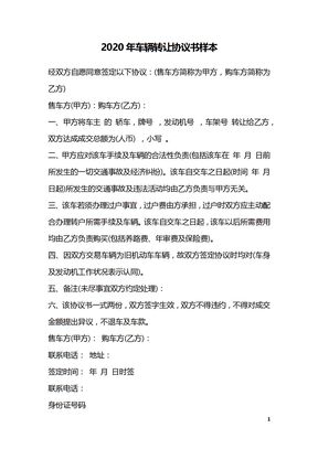 2020年车辆转让协议书样本