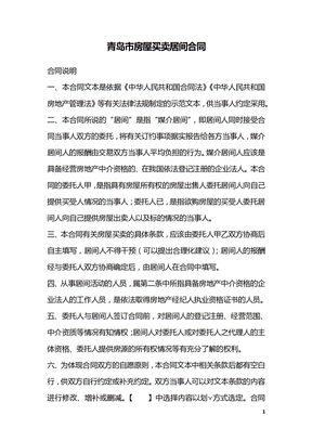 青岛市房屋买卖居间合同