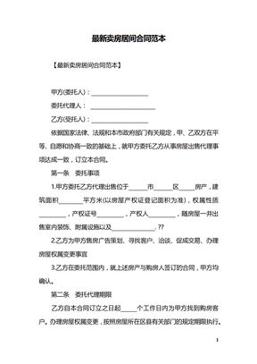 最新卖房居间合同范本-卖房居间合同样本【标准篇】