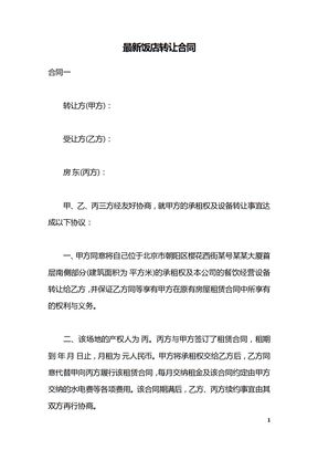 最新饭店转让合同